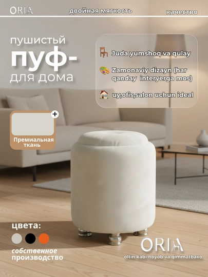 Пуф ORIA Softy мягкий пуфик из премиальной ткани для дома и офиса — ORIA-PUFIK001-БЕЛЫЙ