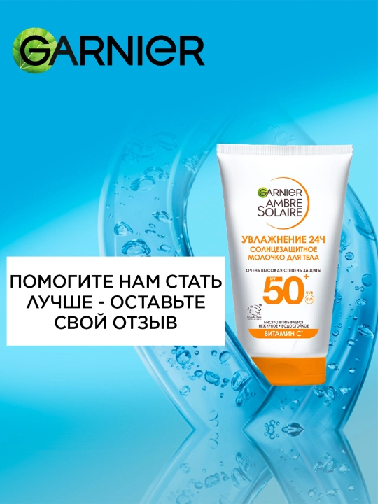Солнцезащитное молочко для лица и тела Ambre Solaire, SPF 50+ Garnier