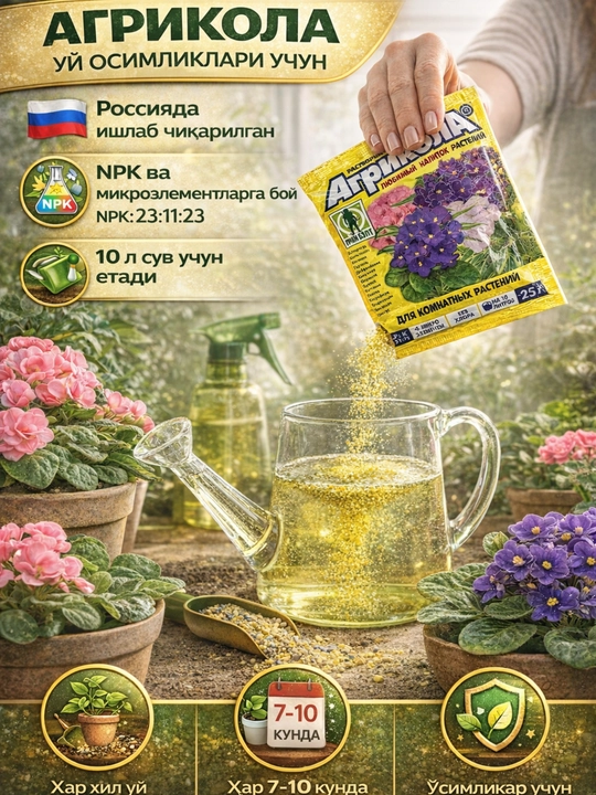 Agricola (Агрикола) – uy o‘simliklari uchun suvda eruvchan kompleks o‘g‘it
