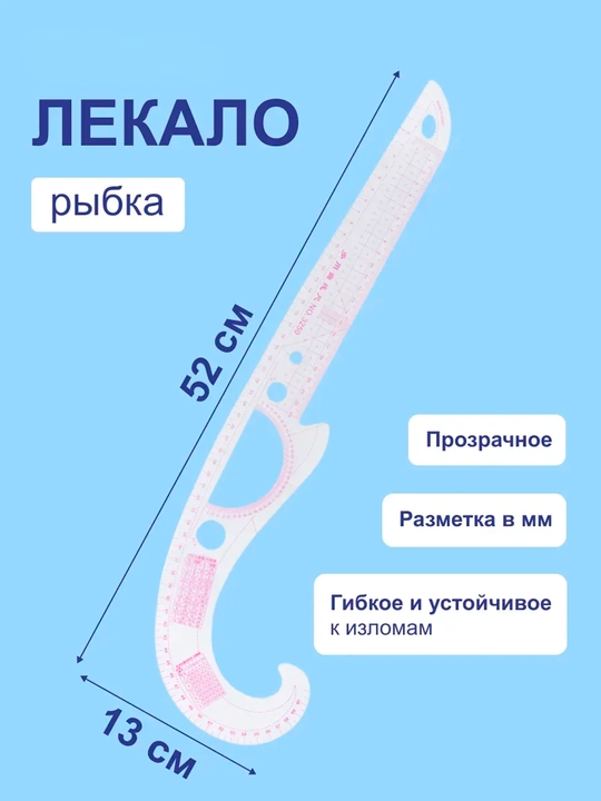 Ribka lekalo, bichish chizg'ichi, andoza chizish, kiyim proyma gorlovina vikroyka uchun - 