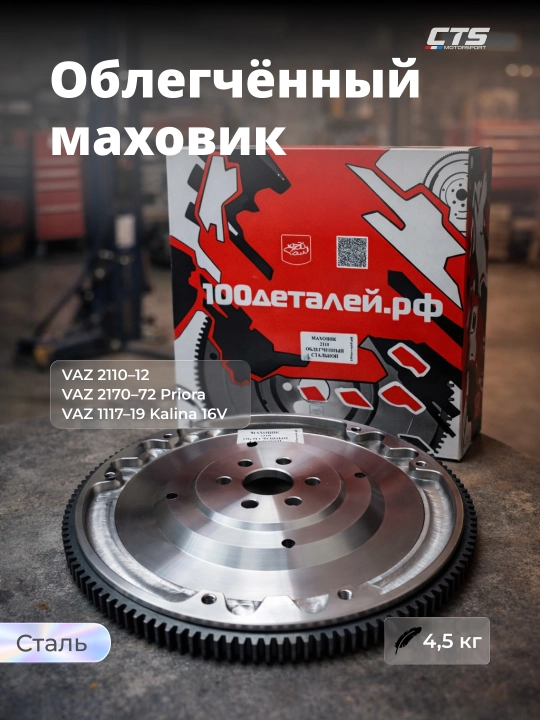 Yengillashtirilgan po‘lat maxovik VAZ 2110 sport / tuning