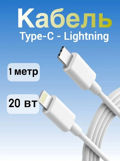 Кабель для iPhone USB-C to Lightning 1 м, быстрая зарядка для iphone - 