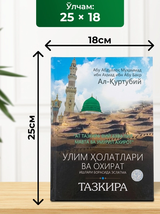 Tazkira – oxirat va o‘lim haqida eslatma kitobi, islomiy qo‘llanma