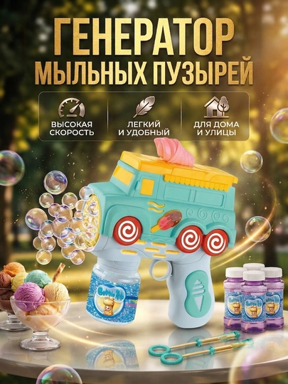 Пистолет для мыльных пузырей BUBBLE GUN — генератор пузырьков с пеной — BABYSET-BBLGUN-БИРЮЗ