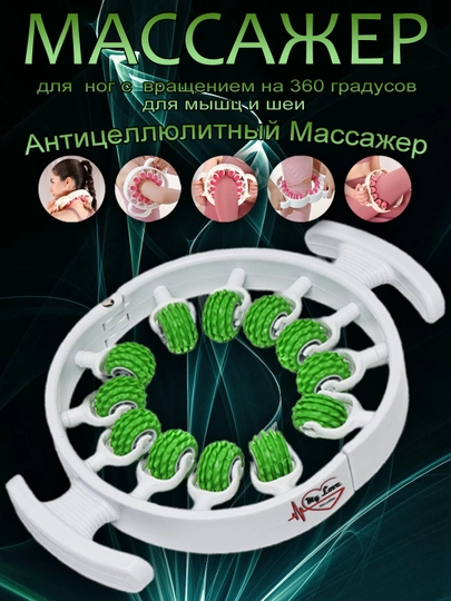 Массажер антицеллюлитный, расслабляющий, роликовый, с вращением на 360 градусов, для ног — MYLOVE-MASSAJ-ЗЕЛЕН