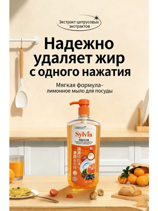 Средство для мытья посуды Sylvia пищевого назначения, 1000 г
