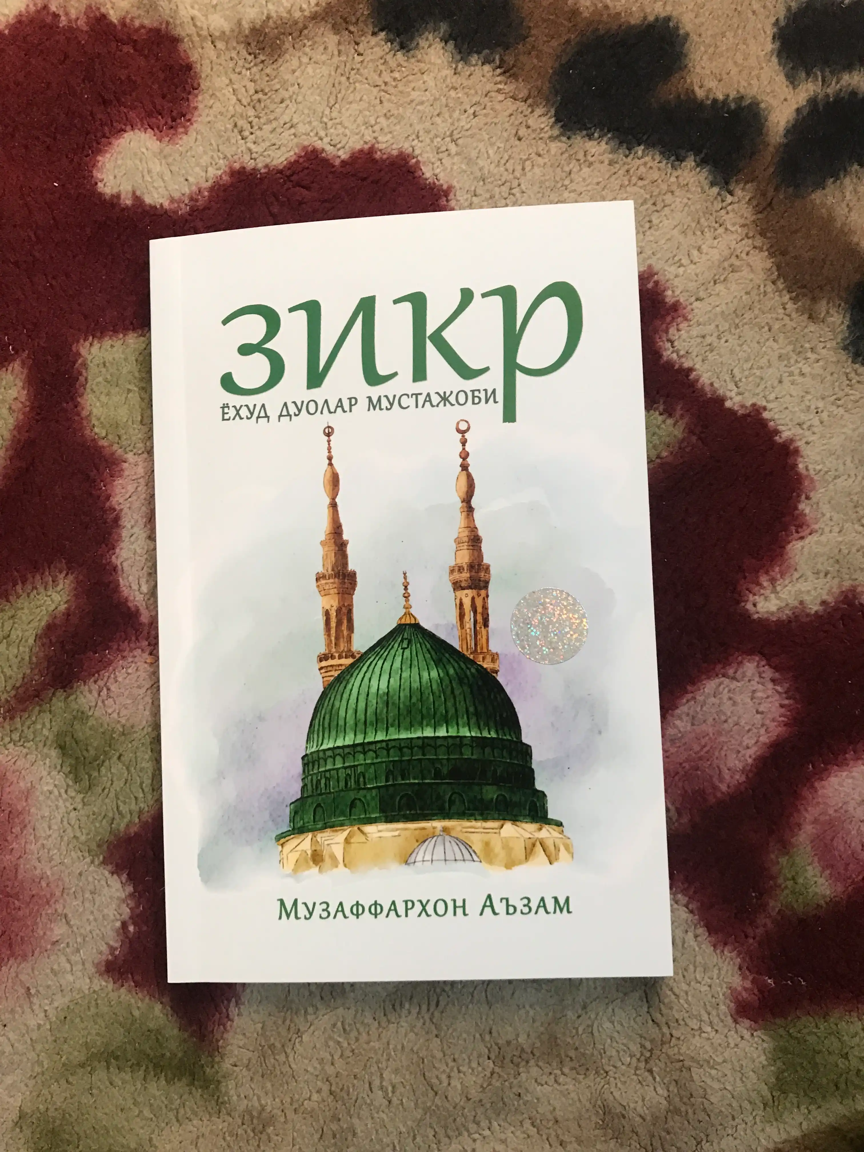 Зикир ва дуолар мустажоби — Музаффархон Аъзам — религиозно-просветительская литература