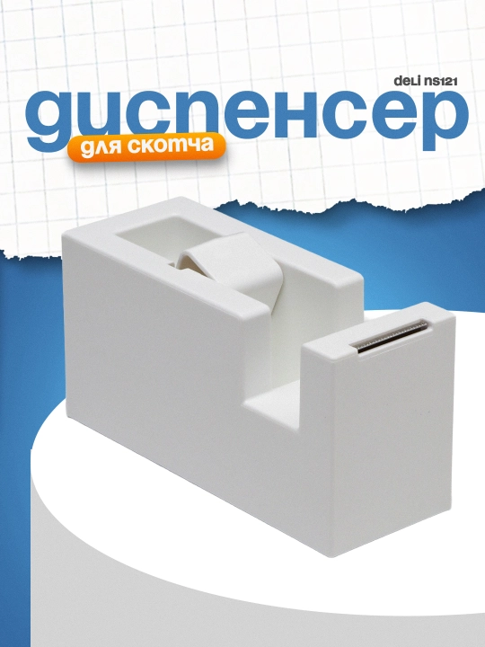 Skotch uchun dispenser Nusign NS121, Deli - 