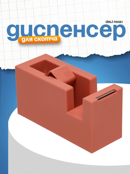 Skotch uchun dispenser Nusign NS121, Deli - 