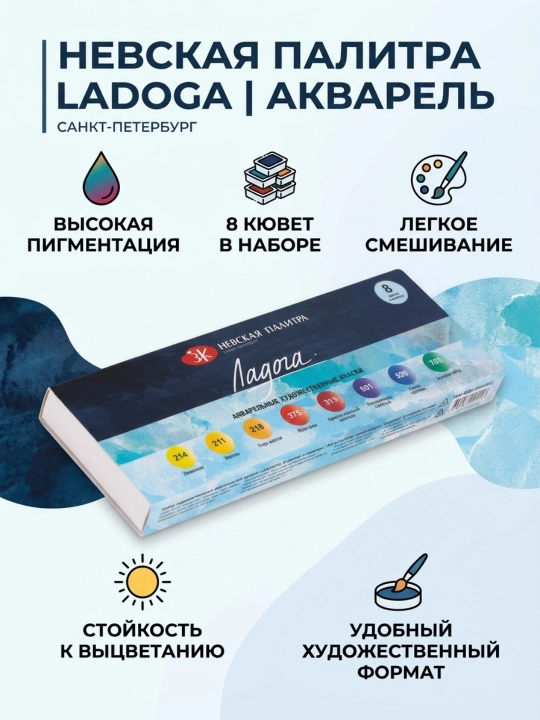 Набор акварельных красок «Ладога», 8×2,5 мл, кюветы, картонная упаковка