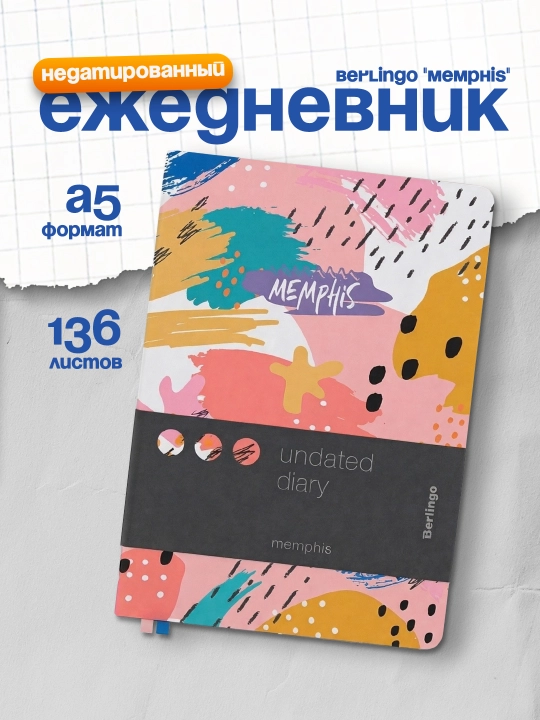 Ежедневник недатированный, А5, 136л. Berlingo "Memphis", серебряный срез, с рисунком - 