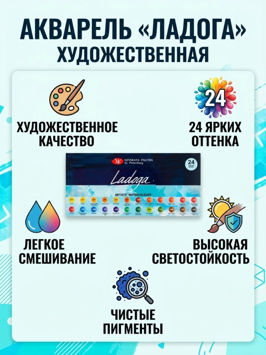 Набор акварельных красок «Ладога», 24×2,5 мл, кюветы, картонная упаковка