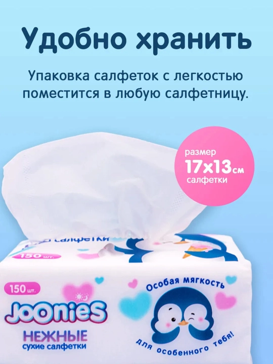 Детские нежные сухие салфетки Joonies, 150 штук