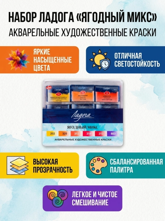 Набор акварельных красок «Ладога» «Ягодный микс», 6×2,5 мл, пластиковый кейс