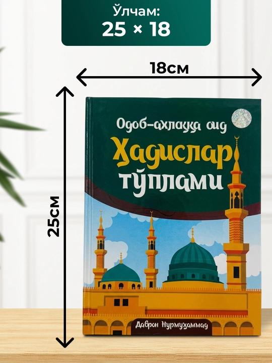 Odob-axloqqa oid hadislar to‘plami – tarbiyaviy diniy kitob 175 bet