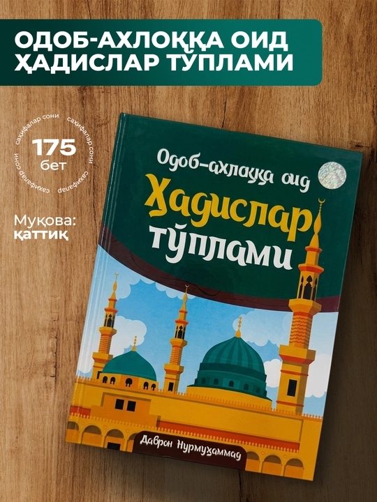 Odob-axloqqa oid hadislar to‘plami – tarbiyaviy diniy kitob 175 bet - 
