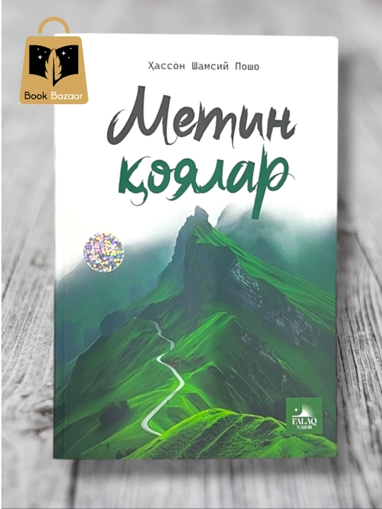 Metin qoyalar. Hasson Shamsiy Posho - 