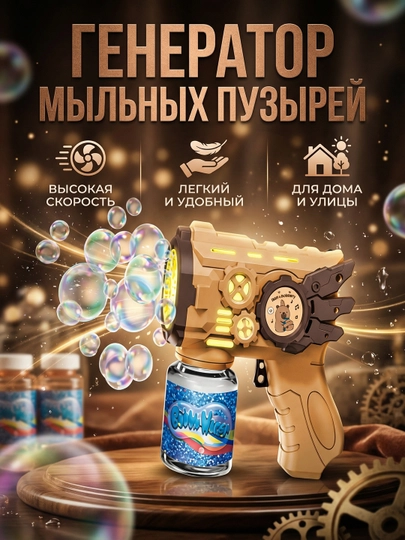 Пистолет для мыльных пузырей BUBBLE GUN — генератор пузырьков с пеной — BABYSET-BBLGUN-КОРИЧН