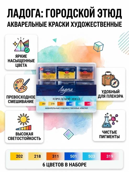 Набор акварельных красок «Ладога» «Городской этюд», 6×2,5 мл, пластиковый кейс