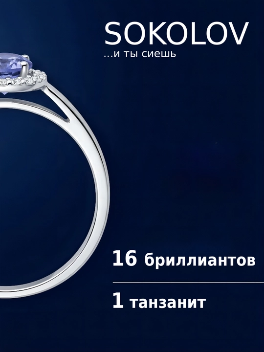 Кольцо SOKOLOV из белого золота 585 с танзанитом и бриллиантами 6014079
