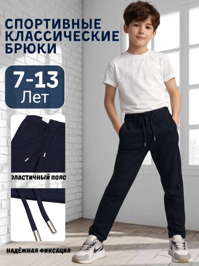 Брюки для мальчиков 7–13 лет на резинке