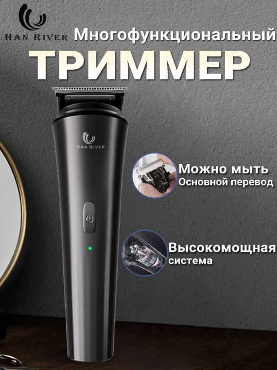 Триммер для волос и бороды, бритва