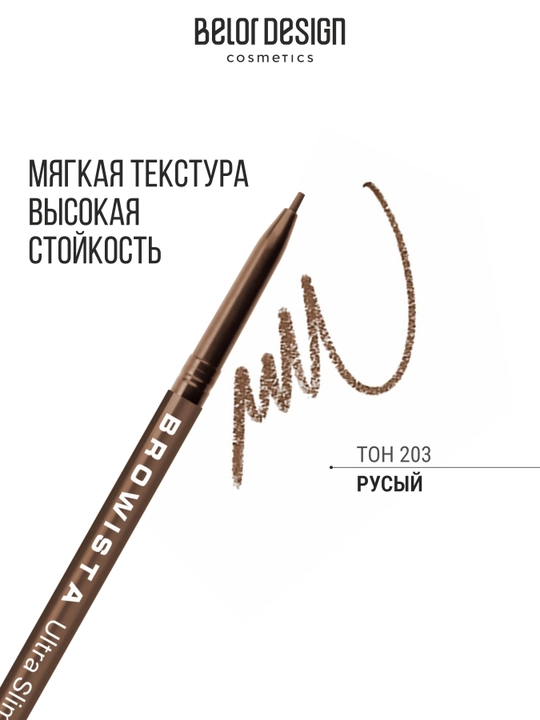 Карандаш для бровей Belor Design Browista ультратонкий