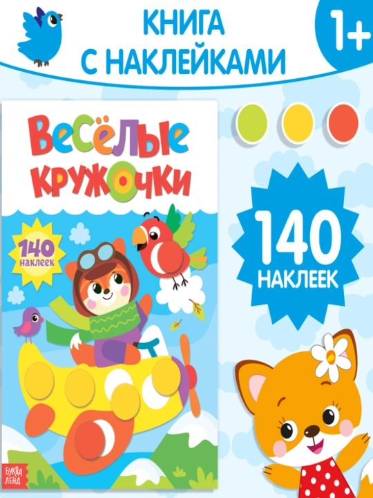 Наклейки "Весёлые кружочки", формат А4, 16 стр - 