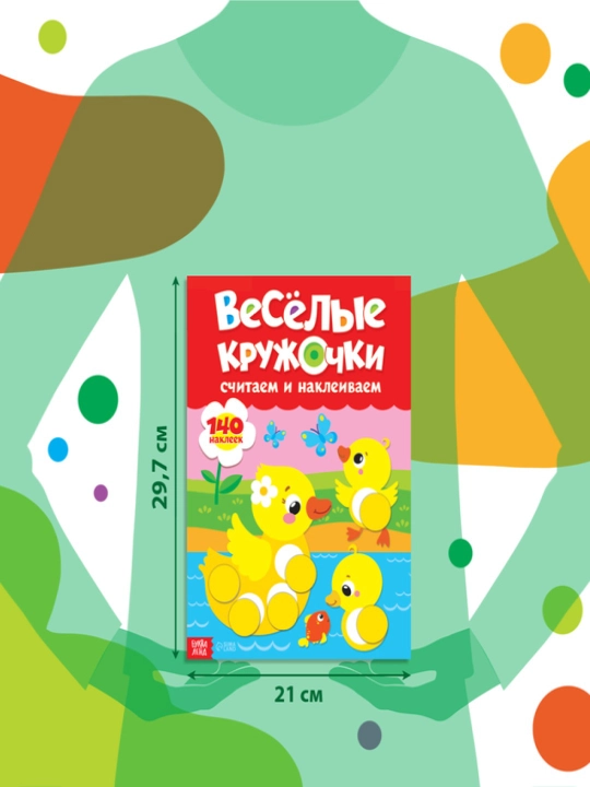 Наклейки "Весёлые кружочки", формат А4, 16 стр