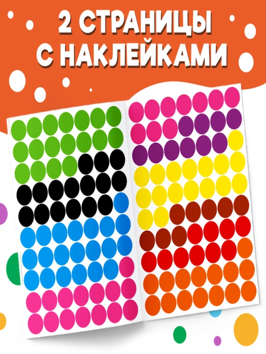 Наклейки "Весёлые кружочки", формат А4, 16 стр