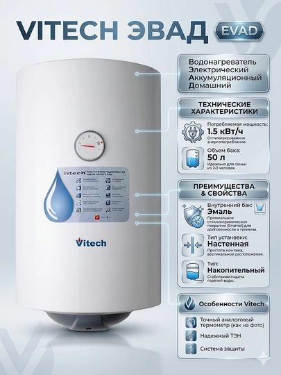 Водонагреватель Vitech ЭВАД - 50 л — IDSOL-ЭВАД50Л