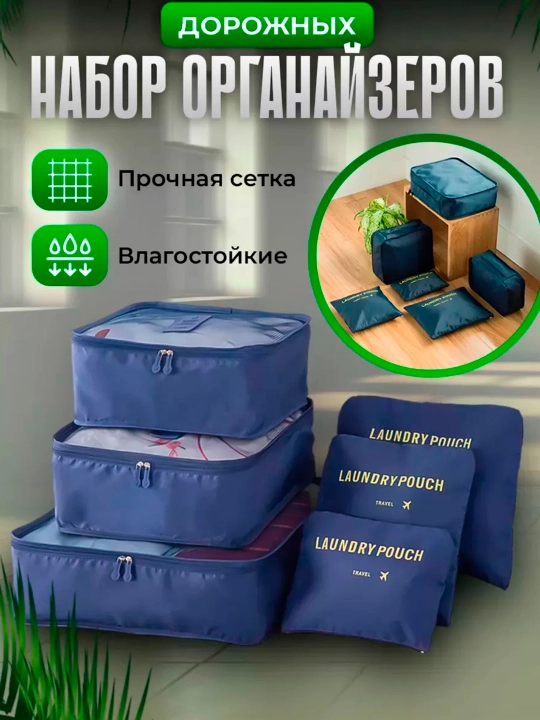 Набор органайзеров для одежды 6 в 1, сумки для хранения вещей в чемодане - 