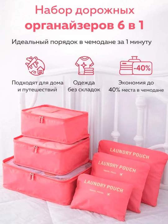 Набор органайзеров для одежды 6 в 1, сумки для хранения вещей в чемодане - 