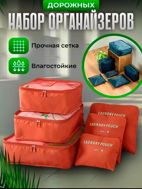 Набор органайзеров для одежды 6 в 1, сумки для хранения вещей в чемодане - 