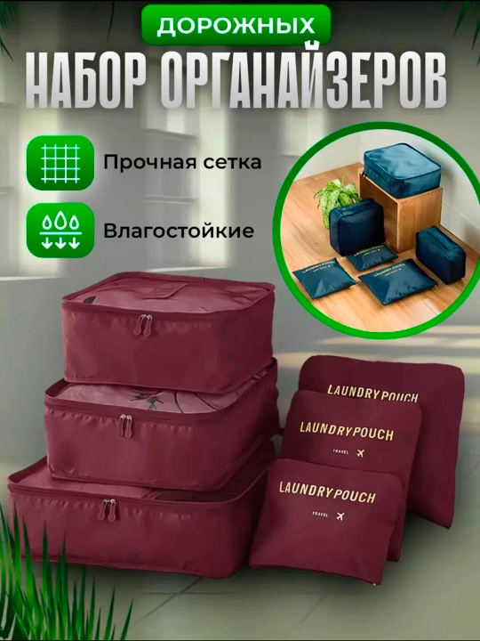 Набор органайзеров для одежды 6 в 1, сумки для хранения вещей в чемодане - 