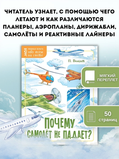 Книга Почему самолёт не падает?, Пётр Волцит, 211×163 мм, 50 страниц, мягкий переплет, 0+ — GORFAM-LISHA0057