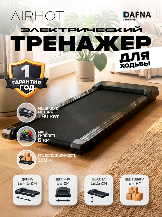 Электронная беговая дорожка AIRHOT черный - 