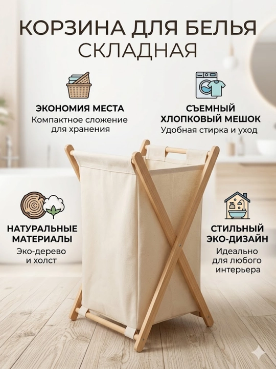 Складная корзина для белья из натурального дерева и хлопка - 