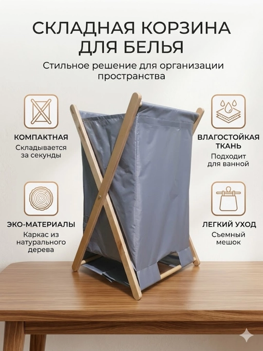 Складная корзина для белья из натурального дерева и хлопка - 