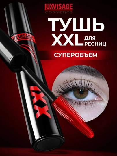 Тушь для ресниц XXL, эффект накладных ресниц, LUXVISAGE - 