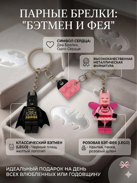 “Betmen va Bet-Feya/Chelovek Pauk” (LEGO) juft breloklari — sevishganlar uchun ideal sovga - 