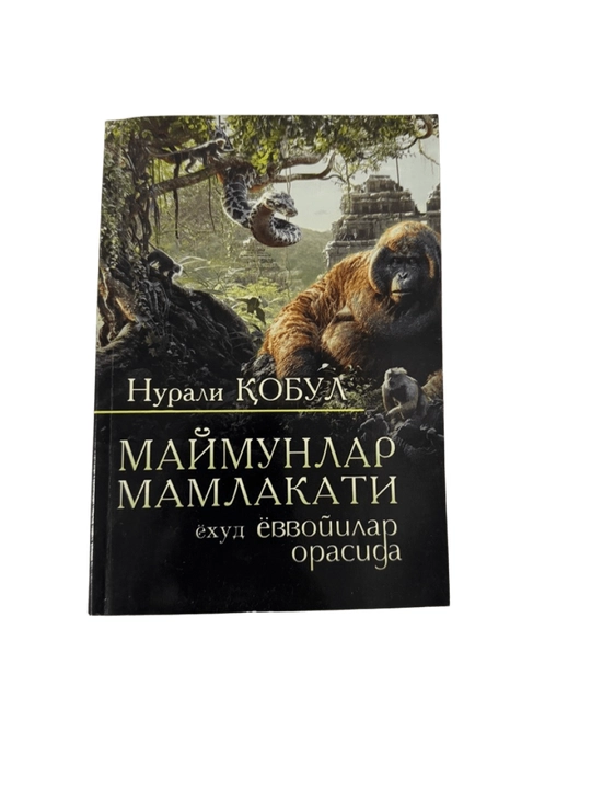 Нурали Кобул-Маймунлар Мамлакати ёхуд ёввойилар орасида - 