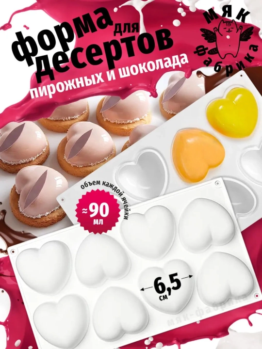 Форма для шоколада и муссовых пирожных силиконовая Сердце - 