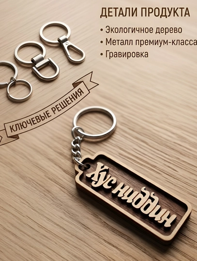 Хусниддин именной брелок — УЗБРЕЛО-ПКХУСНИДДИН-БЕЖМЕЛ