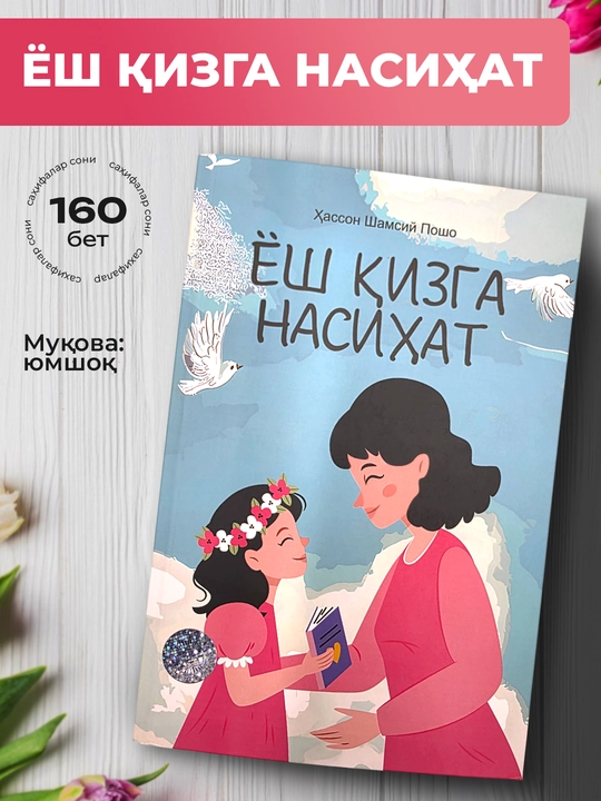 Yosh qizga nasihat kitobi – tarbiya va odob haqida foydali qo‘llanma, 160 bet - 