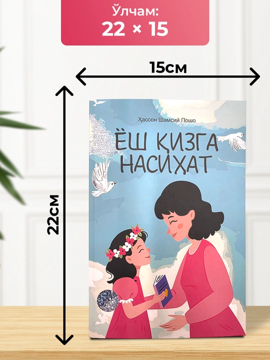 Ёш қизга насиҳат китоби – тарбия ва одоб ҳақида фойдали қўлланма, 160 бет