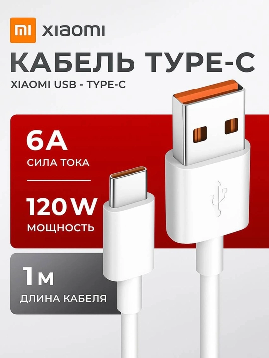 Кабель для зарядки Xiaomi 6A Type-C, Mi Turbo Charge, USB-кабель, 1 метр - 