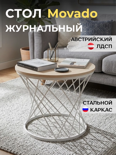 Стол журнальный AIKO Movado Мк, ЛДСП, металлический каркас, для гостиной и зоны ожидания — AIKOWDS-MOVADO-БЕЖЕВ