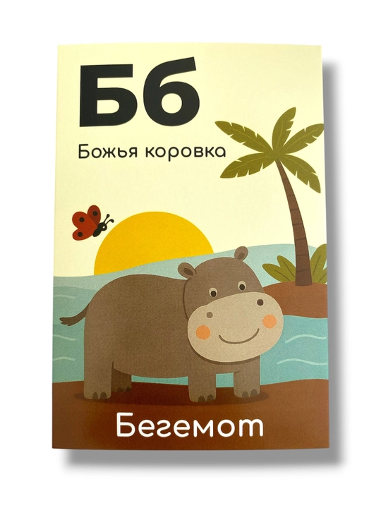 Развивающие карточки для детей «Алфавит и цифры», формат А6