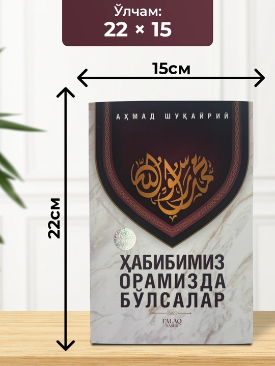 Ҳабибимиз орамизда бўлсалар китоби – Пайғамбаримиз ҳақида ибратли асар
